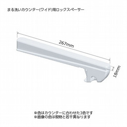 LIXIL（リクシル) まる洗いカウンター（ワイド)用ロックスペーサー  浴室部品 [CB-438A(5)-*]