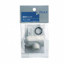 LIXIL・INAX 【パッケージ】断熱キャップ 浴室部品 [PK-A-1899]