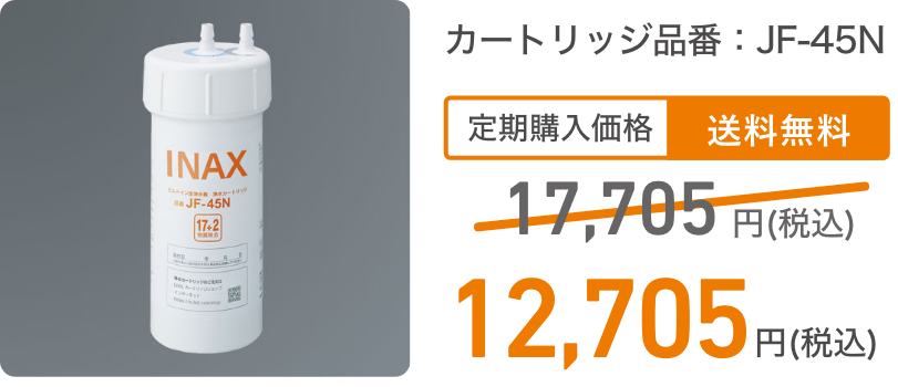 カートリッジ品番：JF-45N 定期購入価格 送料無料 17,705円(税込) 12,70