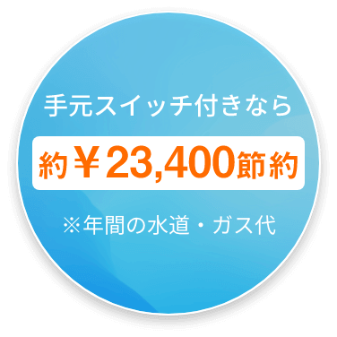 手元スイッチ付きなら約¥23,400節約 ※年間の水道代