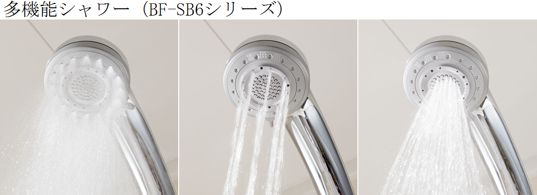 多機能シャワー（BF-SB6シリーズ）