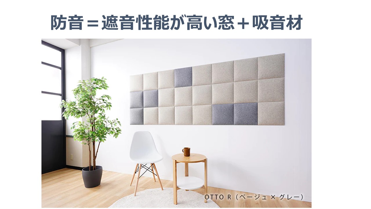 日本製 防音 吸音 壁 防音材  窓 ドア 吸音材 吸音パネル otto デザイン おしゃれ 吸音シート 騒音 DIY  - 10