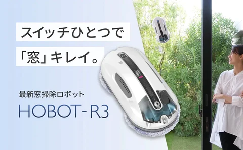 HOBOT-R3　窓掃除ロボット